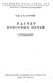 book Расчет коксовых печей