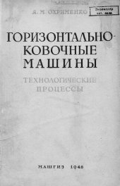 book Горизонтально-ковочные машины
