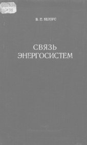book Связь энергосистем