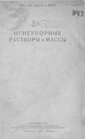 book Огнеупорные растворы и массы [Текст] 1945104 с