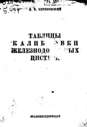 book Таблицы калибровки железнодорожных цистерн