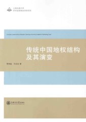 book 传统中国地权结构及其演变