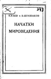 book Начатки мироведения