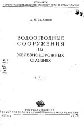 book Водоотводные сооружения на железнодорожных станциях