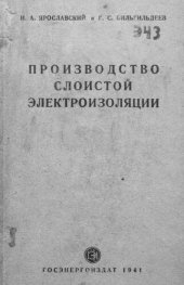 book Производство слоистой электроизоляции