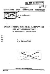 book Электромагнитные аппараты для металлургических и крановых приводов
