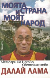 book Моята страна и моят народ