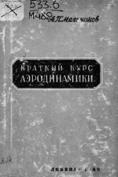 book Краткий курс аэродинамики