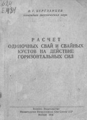 book Расчет одиночных свай и свайных кустов на действие горизонтальных сил