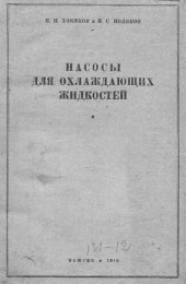 book Насосы для охлаждающих жидкостей