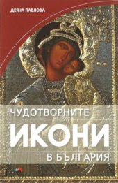 book Чудотворните икони в България