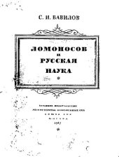 book Ломоносов и русская наука