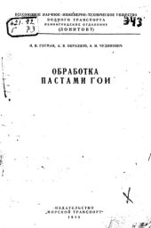 book Обработка пастами ГОИ