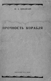 book Прочность корабля