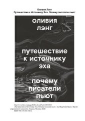 book Путешествие к Источнику Эха. Почему писатели пьют