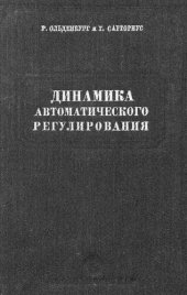 book Динамика автоматического регулирования