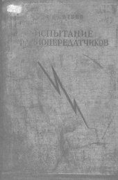 book Испытание радиопередатчиков