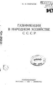 book Газификация в народном хозяйстве СССР