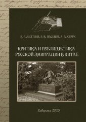 book Критика и публицистика русской эмиграции в Китае : коллективная монография