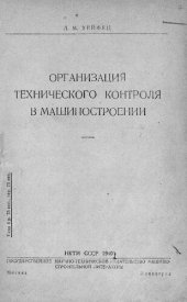 book Организация технического контроля в машиностроении
