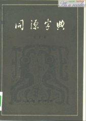 book 同源字典