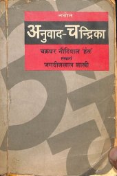 book नवीन अनुवाद चन्द्रिका / Naveen Anuvad Chandrika