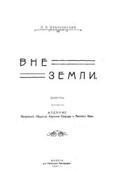 book Вне земли (Повесть)