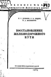 book Восстановление железнодорожного пути