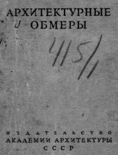 book Архитектурные обмеры