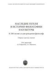 book Наследие Гегеля в истории философии и культуры