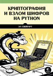 book Криптография и взлом шифров на Python