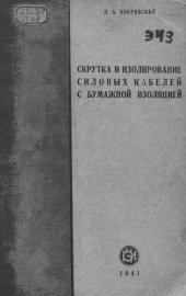 book Скрутка и изолирование силовых кабелей с бумажной изоляцией