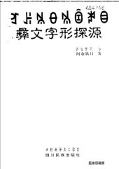 book ꆈꌠꁱꂷꁱꀦꎥꃪ. 彝文字形探源