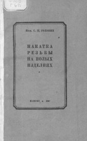 book Накатка резьбы на полых изделиях