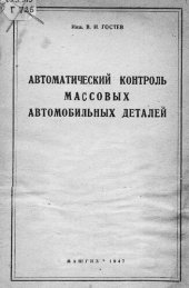book Автоматический контроль массовых автомобильных деталей