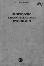 book Производство электрических ламп накаливания