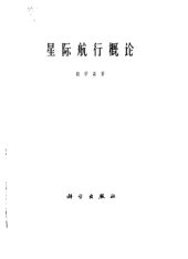 book 星际航行概论