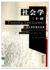 book 社会学二十讲:二战以来的理论发展