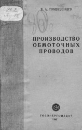 book Производство обмоточных проводов