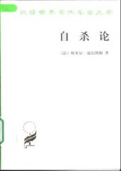 book 自杀论 : 社会学研究