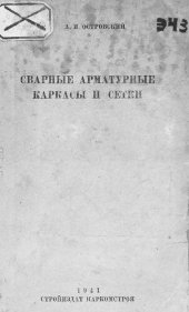 book Сварные арматурные каркасы и сетки