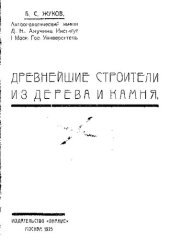 book Древнейшие строители из дерева и камня