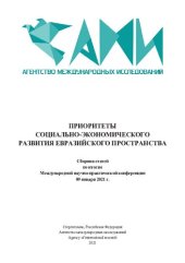 book ПРИОРИТЕТЫ СОЦИАЛЬНО-ЭКОНОМИЧЕСКОГО РАЗВИТИЯ ЕВРАЗИЙСКОГО ПРОСТРАНСТВА