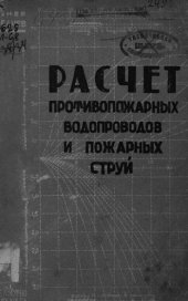 book Расчет противопожарных водопроводов и пожарных струй