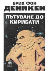 book Пътуване до Кирибати: приключения между небето и земята