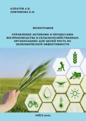 book УПРАВЛЕНИЕ АКТИВАМИ И ПРОЦЕССАМИ ВОСПРОИЗВОДСТВА В СЕЛЬСКОХОЗЯЙСТВЕННЫХ ОРГАНИЗАЦИЯХ ДЛЯ ЦЕЛЕЙ РОСТА ИХ ЭКОНОМИЧЕСКОЙ ЭФФЕКТИВНОСТИ