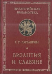 book Византия и славяне