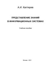 book Представление знаний в информационных системах