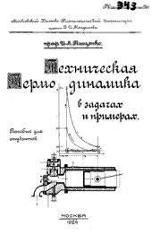 book Техническая термодинамика в задачах и примерах