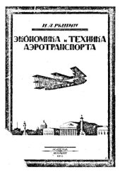 book Техника и экономика аэротранспорта